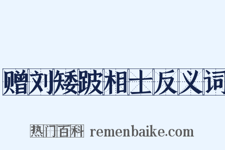 赠刘矮跛相士反义词是什么意思的图片
